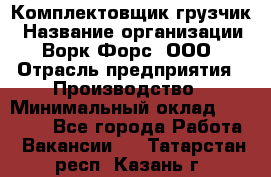 Комплектовщик-грузчик › Название организации ­ Ворк Форс, ООО › Отрасль предприятия ­ Производство › Минимальный оклад ­ 32 000 - Все города Работа » Вакансии   . Татарстан респ.,Казань г.